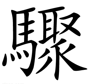 驟